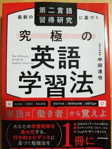 [お得]最新の第二言語習得研究に基づく究極の英語学習法 中田達也 KADOKAWA