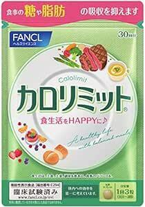 ファンケル (FANCL) (新) カロリミット (約30回分) 90 粒 (機能性表示食品) ダイエット サポート サプ