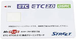 ストリート(Street) ミスタープラス ETC車載器 IC 接点クリーニングカード NV-1