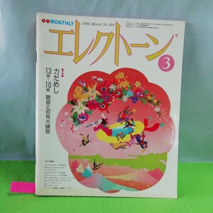 M5f-125 月刊 エレストーン 3月号 力だめし 13級~10級 聴音と初見大練習 アンサンブル・レクチャー 昭和61年2月20日発行