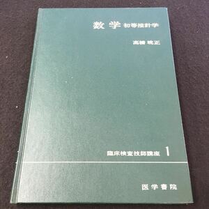 M5f-228 数学 初等推計学 臨床検査技師講座① 高橋 晄正 著 目次 1.統計解析の基本的な考え‥1 2.集団の統計的状態‥19/その他 発行 