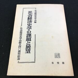 M5f-229 社会経済史学の課題と展望 社会経済史学会創立四〇周年記念 目次 中世社会経済の諸問題‥増田四郎‥3 その他 昭和51年3月30日 