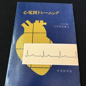 M5f-230 心電図トレーニング 日本大学講師 小沢友紀雄 著 中外医学社 目次 1.心電図の波形になれるためのトレーニング‥2 その他 発行 