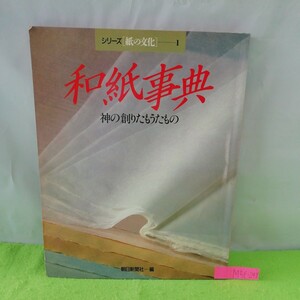 M5f-248 シリーズ 上の文化 和紙事典 神の創りたもうたもの 和紙の表現 和紙の歴史 紙と料理の出会い 昭和61年7月7日発行 