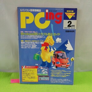 M5f-266 月刊PCing 2月号 Windows95 トラブル防止ガイド 初めてでもできるメモリー増設 特別付録 フロッピー有り 1996年2月1日発行