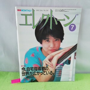 M5f-274 月刊エレクトーン 7月号 今,自宅指導者の世界が広がっている。探偵物語 魅惑のプレリュード 悲しきメモリー 昭和58年6月20日発行