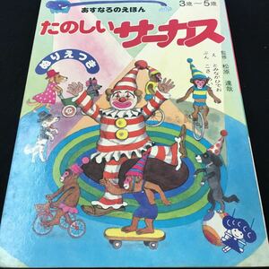 M5f-286 あすなろのえほん3歳~5歳 たのしいサーカス(29) 監修 松原 達哉 絵 とみながひでお ぶん こさ あいこ その他 発行 