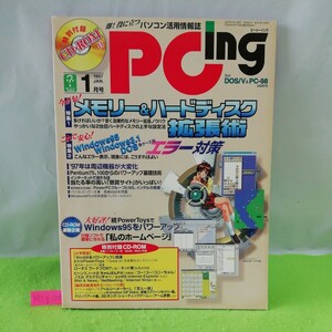 M5g-008 PCing 1月号 メモリー&ハードディスク拡張術 もうエラーなんか怖くない エデュテインメントソフトガイド 1997年１月１日発行 