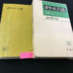 M5f-267 ポケット六法 編集代表 加藤一郎 昭和58年版 目次 日本国憲法‥21 大日本帝国憲法‥32 その他 昭和57年10月20日 発行 