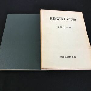 M5f-299 低開発国工業化論 小段文一 著 東洋経済新報社 目次 第1章 低開発国の定義‥3 第2章 農業開発か工業開発かの問題‥10 その他 発行