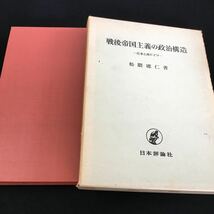 M5f-301 戦後帝国主義の政治構造 -日本と西ドイツ- 松隈 徳仁 著 日本評論社 目次 1.帝国主義にかんする誤解‥2 その他 発行 _画像1