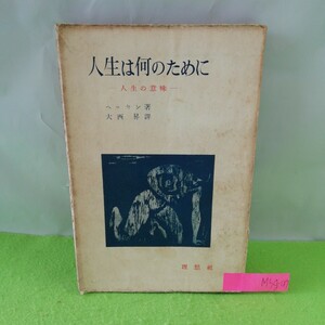 M5g-019 人生は何のために 人生の意味 ヘッセン・著 人生の意味についての問ひと現代 價値の王岡と人格 昭和28年4月25日 ３版発行 