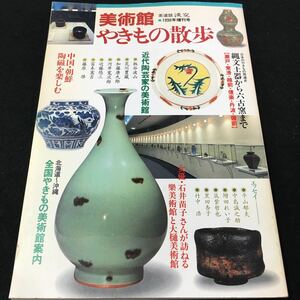 M5g-035 淡交 美術館やきもの散歩 縄文土器から六古窯まで(瀬戸・常滑・越前・信楽・丹波・備前)近代陶芸家の美術館 その他 発行 