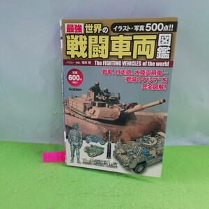 M5g-054 最強 世界の戦車両図鑑 砲兵車両 歩兵車両 特殊車両 ストライカー装輪装甲車 トランスフォーマー 2013年4月9日第1刷発行