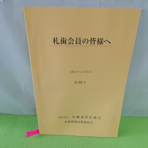 M5g-062 札歯会員の皆様へ 第23号 市民相談・医療事故対策部報告 医療調査検討部報告 札幌歯科医師会 医療管理対策委員会 令和5年3月30発行