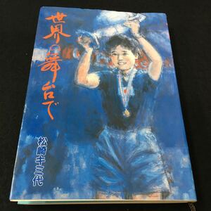 M5g-083 世界の舞台で 松崎キミ代 目次 バックスイングは小さく‥32 激励のあらしの中、飛行機に‥50 その他 1987年11月21日 発行 