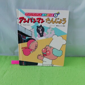 M5g-112 アンパンマンたんじょう アンパンマン・アニメスペシャル1 アンパンマン バイキンマン バタコさん 1992年5月第9刷発行