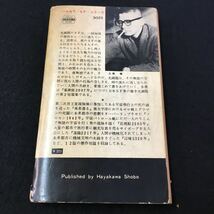 M5g-103 SF 落陽ニニ一七年 光瀬 龍 ハヤカワ・SF・シリーズ 目次 無の障壁‥9 弘安四年‥53 その他 昭和40年5月15日 発行 _画像7