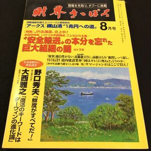 M5g-129 財界さっぽろ2011年8月号 JR北海道、炎上中！ 安全輪送の本分を忘れた巨大組織の闇 野口秀夫(鮮度がすべてだ！)その他 発行 