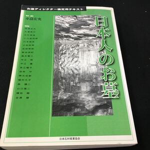 M5g-134 お墓ディレクター検定用テキスト 日本人のお墓 監修・編者小畠宏允 執筆者 相澤友夫/大澤秀行/大竹幸浩/その他 発行 