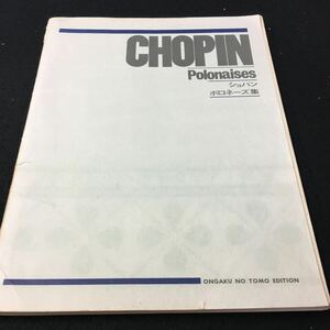 M5g-135 CHOPIN Polonaises ショパン ポロネーズ 音楽の友エディション 発行者 目黒三策 昭和45年9月30日 発行 