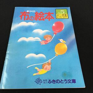 M5g-153 手づくり 布の絵本 No.5 ビーたまいくつ？ ふきのとう子ども図書館 別冊 原寸大型紙2冊付 その他 発行