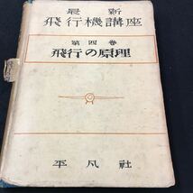 M5g-157 最新 飛行機講座 第4巻 飛行の原理 目次 (1)ゲッチンゲン型風洞‥10 (2)エッフェル型風洞‥11 その他 昭和17年5月30日 発行 _画像1