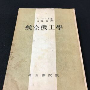 M5g-158 船空機工學 ケー・デー・ウッド 著 泉勝 海譯 高山書院版 昭和19年8月10日 発行 