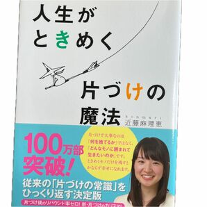 人生がときめく　片づけの魔法　近藤麻理恵 