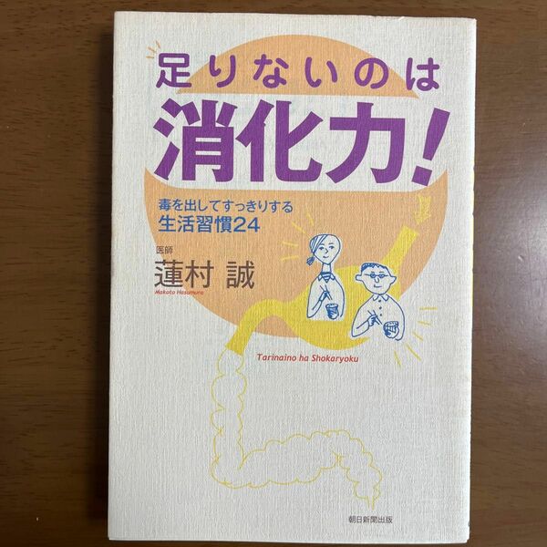 足りないのは消化力！　毒を出してすっきりする生活習慣２４ 蓮村誠／著