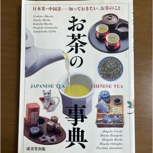 お茶の事典　日本茶・中国茶の世界　知っておきたい、お茶のこと 斉藤　光哉　監