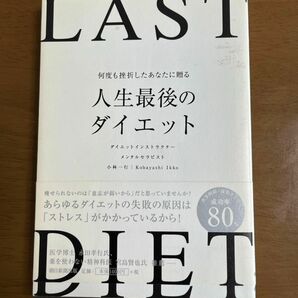 何度も挫折したあなたに贈る人生最後のダイエット （何度も挫折したあなたに贈る） 小林一行／著