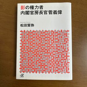 影の権力者内閣官房長官菅義偉 （講談社＋α文庫　Ｇ１１９－４） 松田賢弥／〔著〕