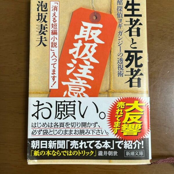 生者と死者　酩探偵ヨギガンジーの透視術 （新潮文庫） 泡坂妻夫／著