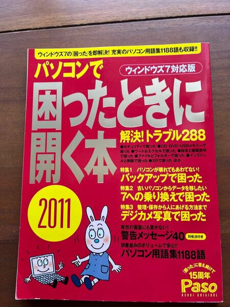 パソコンで困ったときに開く本２０１１／朝日新聞出版 (著者)