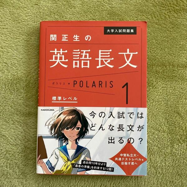 大学入試問題集関正生の英語長文ポラリス　１ （大学入試問題集） 関正生／著