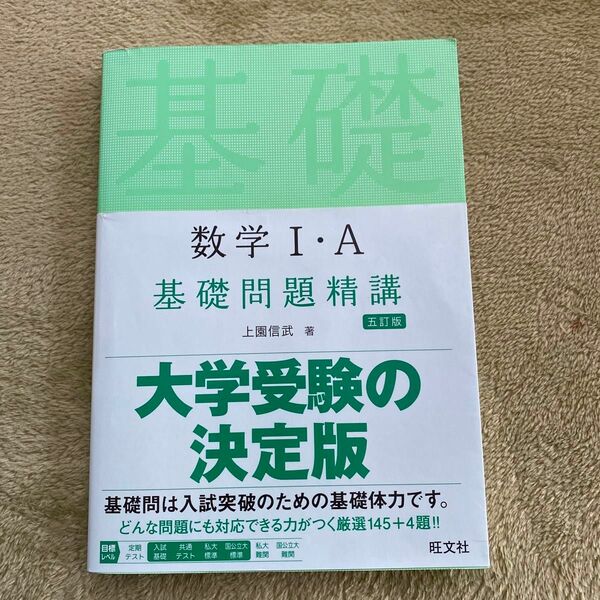 数学１・Ａ基礎問題精講 （Ｂａｓｉｃ　Ｅｘｅｒｃｉｓｅｓ） （５訂版） 上園信武／著