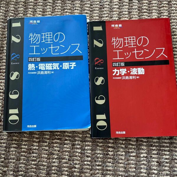 物理のエッセンス ①熱・電磁気・原子 ②力学・波動(河合塾ＳＥＲＩＥＳ） （４訂版） 浜島清利／著