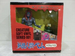 T【S3-95】【60サイズ】▲妖怪人間ベム ベラ&ベロ 妖怪形態 Creature Soft-Vinyl シリーズ001 ソフビフィギュア/※外箱傷み有