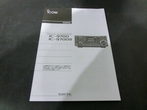 T【A4-38】【送料無料】ICOM アイコム/IC-9700・IC-9700S トランシーバー 取扱説明書/※破れ有