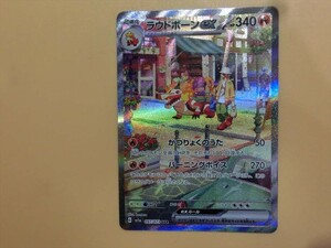 T【ラ4-29】【送料無料】ポケモンカードゲーム/ラウドボーンex SAR/SV1a 【097/073】/トレカ/ポケカ