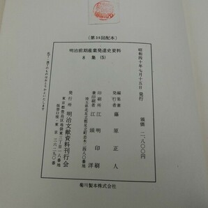 T【メ4-65】【60サイズ】▲明治前期産業発達史資料 第8集 織物集談会記事・陶器集談会記事・漆器集談会記事/明治文献資料刊行会/経年品の画像7