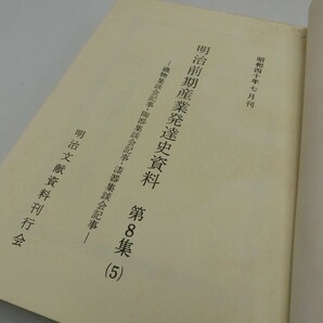 T【メ4-65】【60サイズ】▲明治前期産業発達史資料 第8集 織物集談会記事・陶器集談会記事・漆器集談会記事/明治文献資料刊行会/経年品の画像5