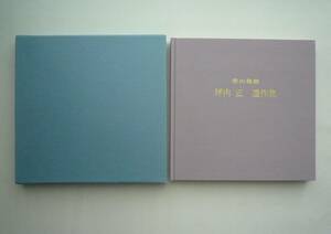 ★ 画集 坪内正「夢の軌跡」遺作集 函