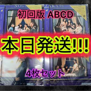 乃木坂46 チャンスは平等 初回限定盤 Type-ABCD 計4枚セット (検 櫻坂46 日向坂46 君はハニーデュー