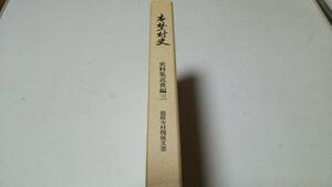 『本埜村史』史料集近世編三　龍腹寺村関係文書　編輯兼発行・千葉県印旛郡本埜村本埜村史編さん委員会