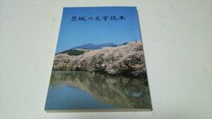 『茨城の文学読本』茨城県高等学校教育研究会国語部編　(株)ツルヤ出版部