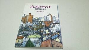 『東京の空の下－街景描き歩き－』著者・きた・としたか　日貿出版社