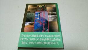 『日本のやきもの－伝統窯元を訪ねて－』西日本編　日本放送出版協会