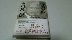 『悪名の棺　笹川良一伝』著者・工藤美代子　幻冬舎